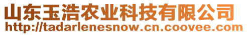 山東玉浩農(nóng)業(yè)科技有限公司