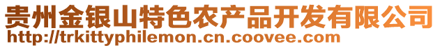 貴州金銀山特色農(nóng)產(chǎn)品開發(fā)有限公司