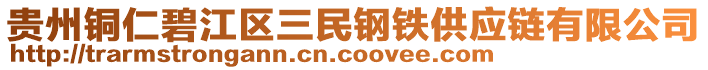 貴州銅仁碧江區(qū)三民鋼鐵供應(yīng)鏈有限公司