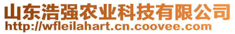 山東浩強農(nóng)業(yè)科技有限公司