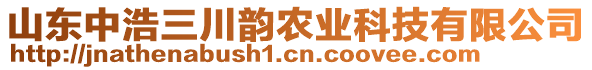 山東中浩三川韻農(nóng)業(yè)科技有限公司