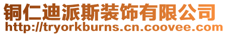 銅仁迪派斯裝飾有限公司