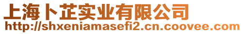 上海卜芷實業有限公司