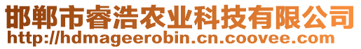 邯鄲市睿浩農業科技有限公司