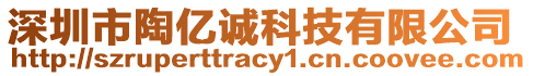 深圳市陶億誠科技有限公司