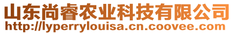 山東尚睿農(nóng)業(yè)科技有限公司