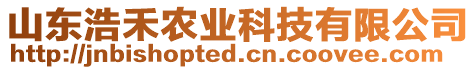 山東浩禾農(nóng)業(yè)科技有限公司