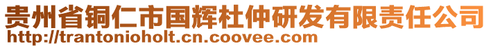 貴州省銅仁市國輝杜仲研發有限責任公司