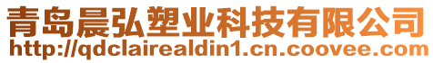 青島晨弘塑業科技有限公司