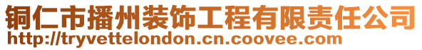 銅仁市播州裝飾工程有限責任公司