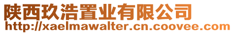 陜西玖浩置業有限公司