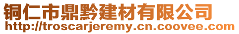 銅仁市鼎黔建材有限公司