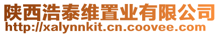 陜西浩泰維置業有限公司