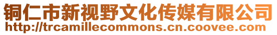 銅仁市新視野文化傳媒有限公司