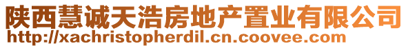 陜西慧誠天浩房地產置業(yè)有限公司