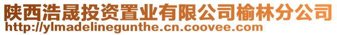 陜西浩晟投資置業(yè)有限公司榆林分公司