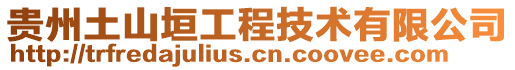 贵州土山垣工程技术有限公司