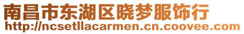 南昌市東湖區曉夢服飾行