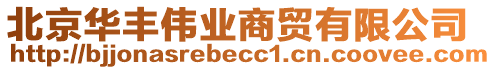 北京華豐偉業(yè)商貿(mào)有限公司