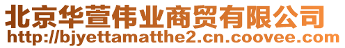 北京華萱?zhèn)I(yè)商貿(mào)有限公司