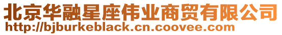 北京華融星座偉業商貿有限公司
