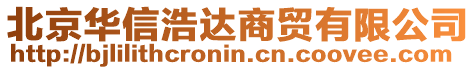 北京華信浩達商貿有限公司