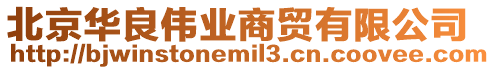 北京華良偉業(yè)商貿(mào)有限公司