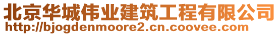 北京华城伟业建筑工程有限公司