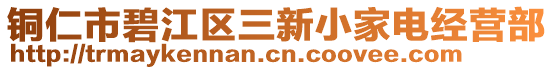 銅仁市碧江區三新小家電經營部
