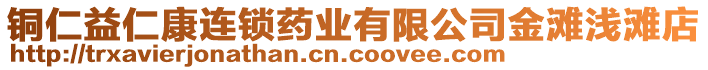 銅仁益仁康連鎖藥業有限公司金灘淺灘店