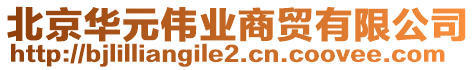 北京華元偉業(yè)商貿(mào)有限公司