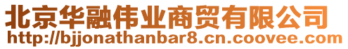 北京華融偉業(yè)商貿(mào)有限公司