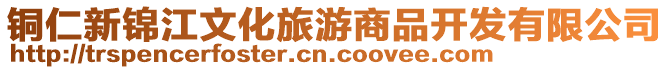 銅仁新錦江文化旅游商品開發有限公司