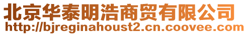 北京華泰明浩商貿有限公司