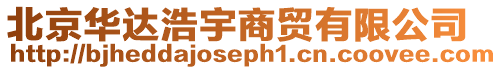 北京華達(dá)浩宇商貿(mào)有限公司