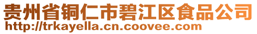貴州省銅仁市碧江區食品公司