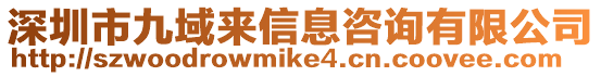 深圳市九域來信息咨詢有限公司