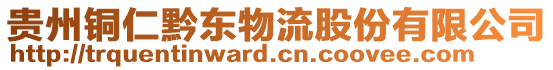 貴州銅仁黔東物流股份有限公司