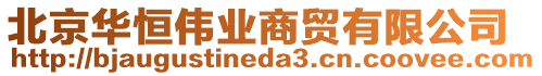 北京華恒偉業商貿有限公司
