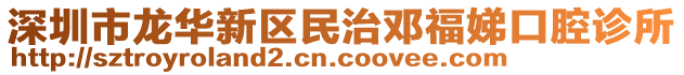 深圳市龍華新區(qū)民治鄧福娣口腔診所