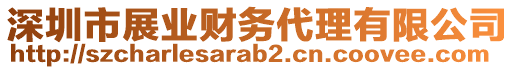 深圳市展業財務代理有限公司