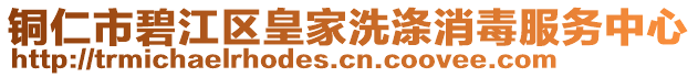 铜仁市碧江区皇家洗涤消毒服务中心