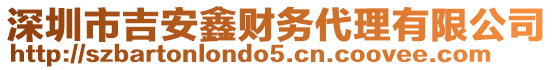 深圳市吉安鑫財務(wù)代理有限公司