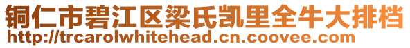 銅仁市碧江區(qū)梁氏凱里全牛大排檔