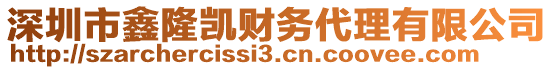 深圳市鑫隆凱財務(wù)代理有限公司