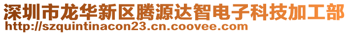 深圳市龍華新區(qū)騰源達智電子科技加工部