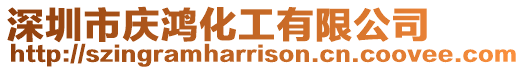 深圳市慶鴻化工有限公司