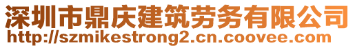 深圳市鼎庆建筑劳务有限公司