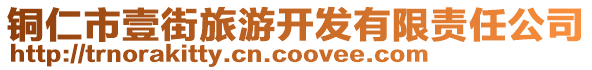 铜仁市壹街旅游开发有限责任公司