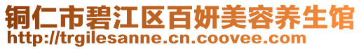 銅仁市碧江區百妍美容養生館